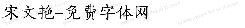 宋文艳字体转换