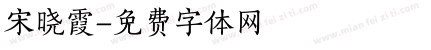 宋晓霞字体转换
