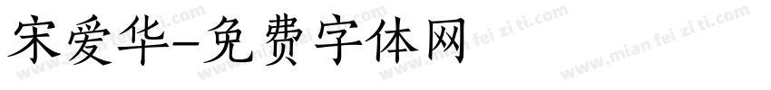 宋爱华字体转换