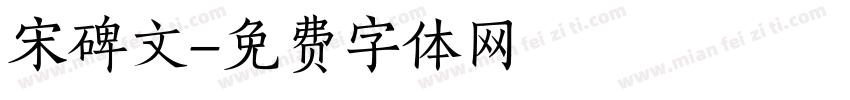 宋碑文字体转换