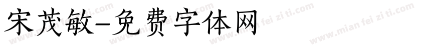 宋茂敏字体转换