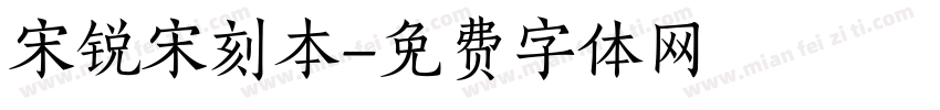 宋锐宋刻本字体转换