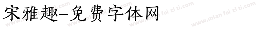 宋雅趣字体转换