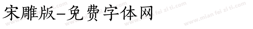 宋雕版字体转换