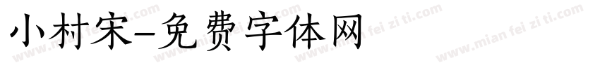 小村宋字体转换