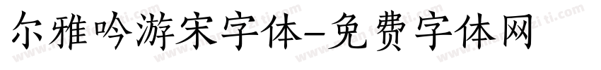 尔雅吟游宋字体字体转换