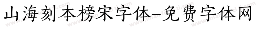 山海刻本榜宋字体字体转换