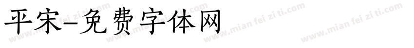 平宋字体转换