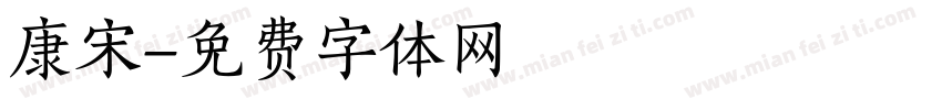 康宋字体转换