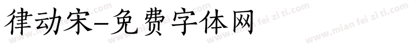 律动宋字体转换