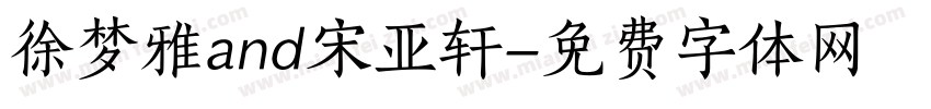 徐梦雅and宋亚轩字体转换