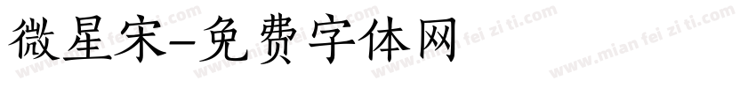微星宋字体转换