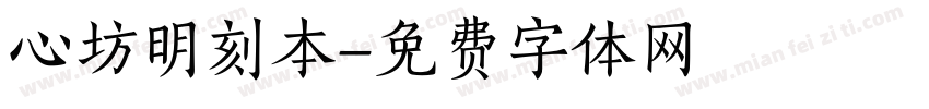 心坊明刻本字体转换
