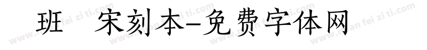 悅班馬宋刻本字体转换