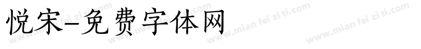 悦宋字体转换
