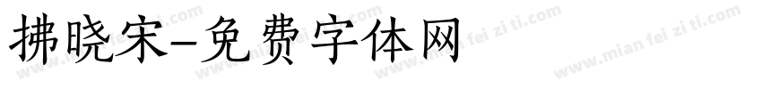 拂晓宋字体转换