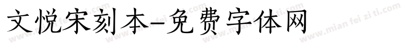 文悦宋刻本字体转换