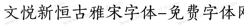 文悦新恒古雅宋字体字体转换