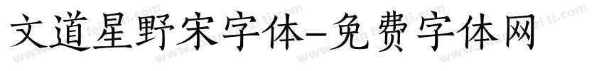 文道星野宋字体字体转换