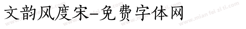 文韵风度宋字体转换