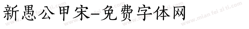 新愚公甲宋字体转换
