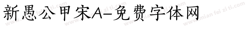 新愚公甲宋A字体转换