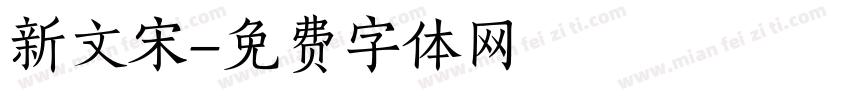 新文宋字体转换
