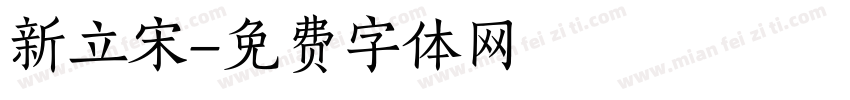 新立宋字体转换