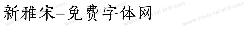 新雅宋字体转换