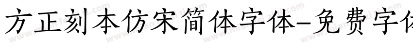 方正刻本仿宋简体字体字体转换