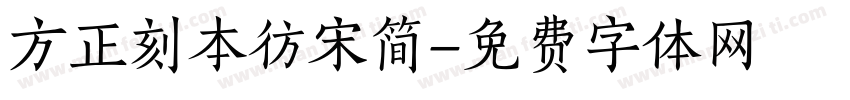方正刻本彷宋简字体转换