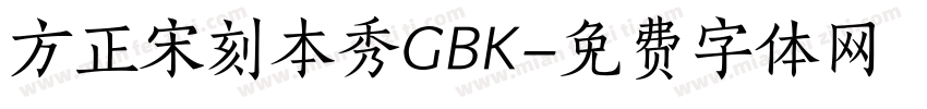 方正宋刻本秀GBK字体转换