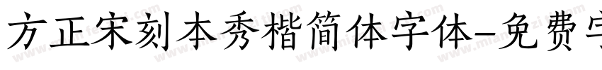 方正宋刻本秀楷简体字体字体转换