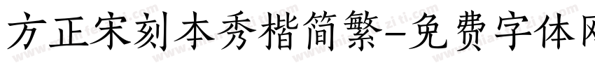 方正宋刻本秀楷简繁字体转换