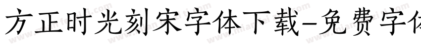 方正时光刻宋字体下载字体转换