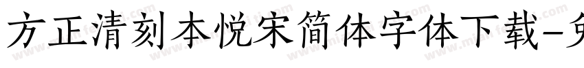 方正清刻本悦宋简体字体下载字体转换