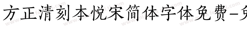 方正清刻本悦宋简体字体免费字体转换