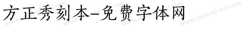 方正秀刻本字体转换