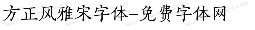 方正风雅宋字体字体转换