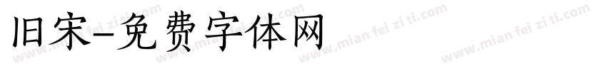 旧宋字体转换