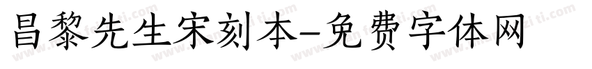 昌黎先生宋刻本字体转换
