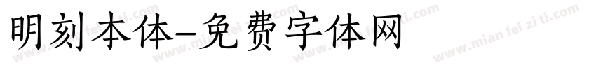明刻本体字体转换