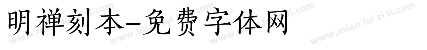 明禅刻本字体转换