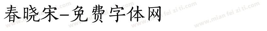 春晓宋字体转换