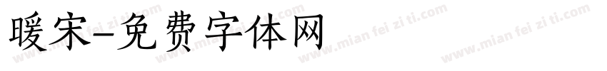 暖宋字体转换