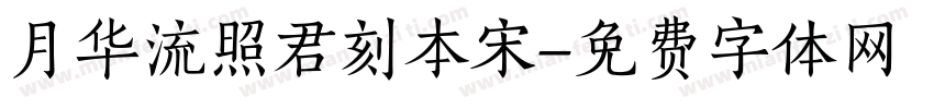 月华流照君刻本宋字体转换