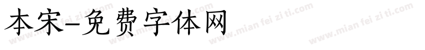 本宋字体转换