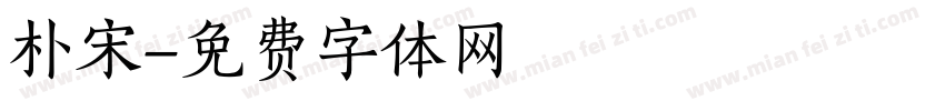 朴宋字体转换