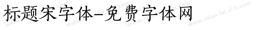 标题宋字体字体转换