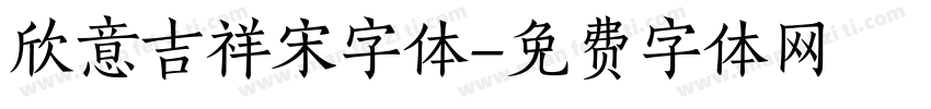 欣意吉祥宋字体字体转换